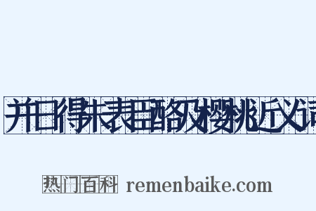 并日得朱表臣酪及樱桃近义词是什么意思的图片